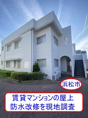 浜松市の賃貸マンション屋上の防水改修、現地調査の様子をご紹介